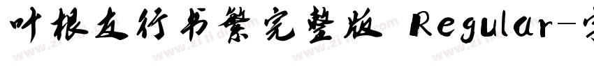 叶根友行书繁完整版 Regular字体转换